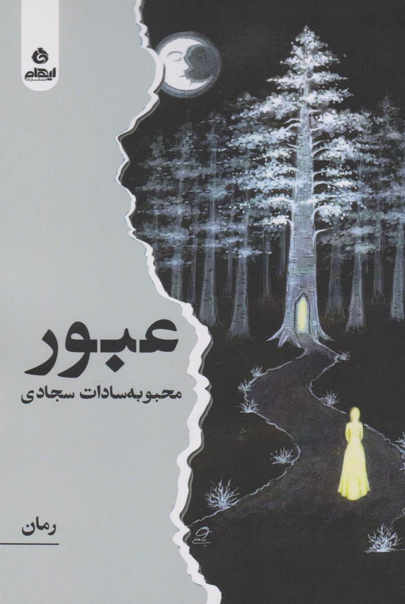 کتاب عبور | انتشارات ایهام