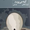 کتاب آینه می پرسد | انتشارات ایهام