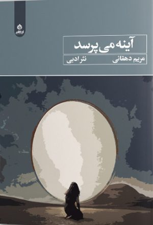 کتاب آینه می پرسد | انتشارات ایهام