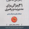 کتاب 21 ویژگی برای مدیریت و رهبری | انتشارات روشنگران و مطالعات زنان