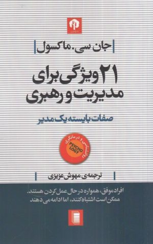 کتاب 21 ویژگی برای مدیریت و رهبری | انتشارات روشنگران و مطالعات زنان