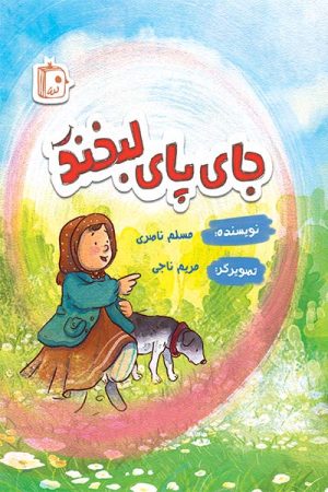 کتاب جای پای لبخند | انتشارات جمکران