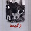 کتاب از گربه‌ها | انتشارات دیدآور