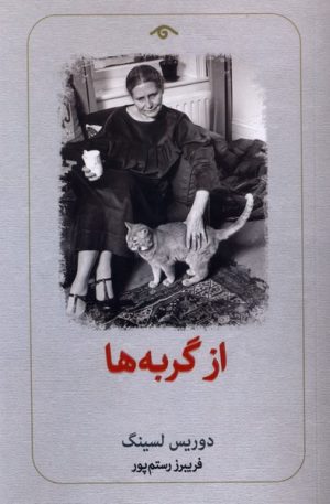 کتاب از گربه‌ها | انتشارات دیدآور