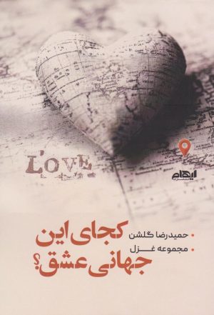 کتاب کجای این جهانی عشق؟ | انتشارات ایهام