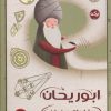 کتاب ابوریحان ستاره ای در خوارزم | انتشارات برکه آبی