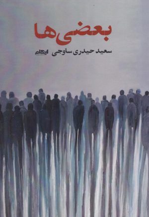 کتاب بعضی‌ها | انتشارات ایهام