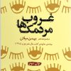 کتاب غروب مردمک ها | انتشارات ایهام