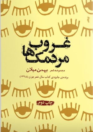 کتاب غروب مردمک ها | انتشارات ایهام