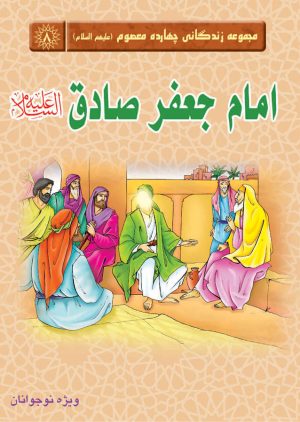 کتاب امام جعفر صادق(علیه السلام) | انتشارات جمکران
