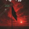 کتاب غروب غریب | انتشارات فصل پنجم