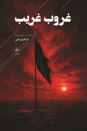 کتاب غروب غریب | انتشارات فصل پنجم
