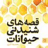 کتاب قصه های شنیدنی حیوانات | انتشارات جمکران