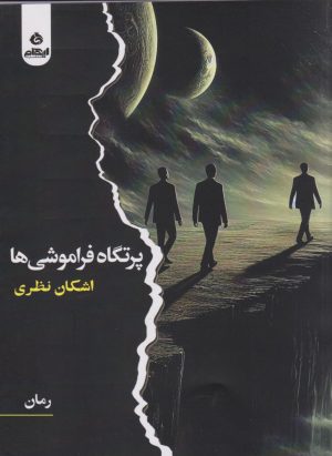 کتاب پرتگاه فراموشی | انتشارات ایهام