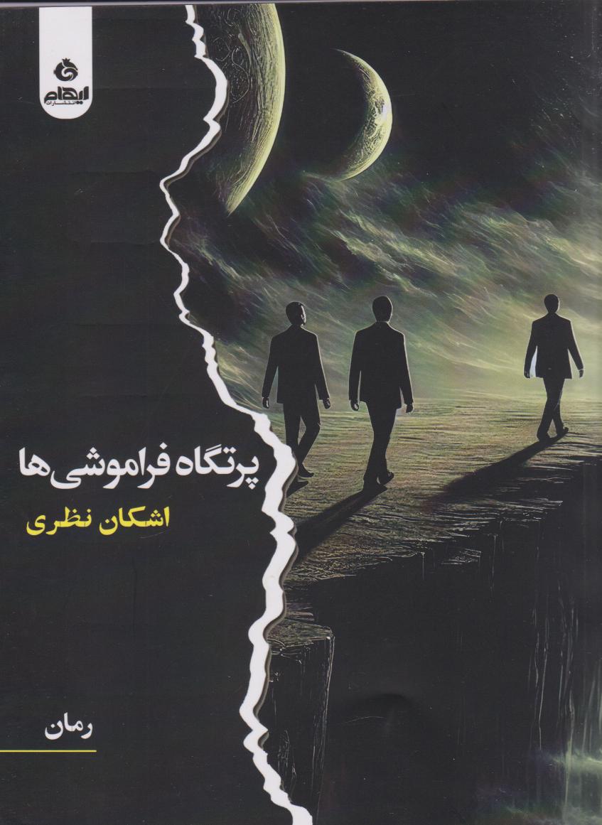 کتاب پرتگاه فراموشی | انتشارات ایهام