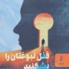 کتاب قفل نبوغتان را بشکنید | انتشارات البرز