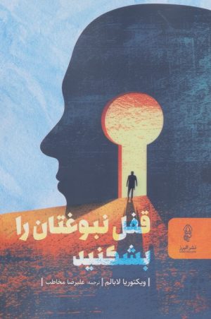 کتاب قفل نبوغتان را بشکنید | انتشارات البرز