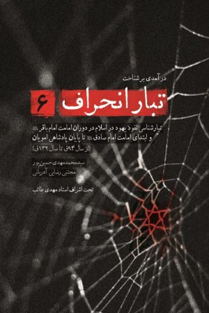 کتاب تبار انحراف 6 | انتشارات شهید کاظمی