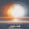 کتاب قلعه مالویل | انتشارات علمی و فرهنگی
