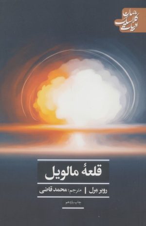 کتاب قلعه مالویل | انتشارات علمی و فرهنگی