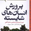 کتاب پرورش انسان‌های شایسته | انتشارات پرتقال