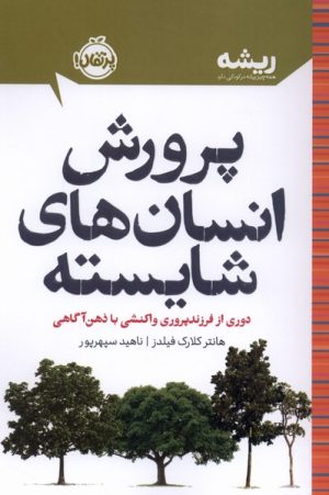 کتاب پرورش انسان‌های شایسته | انتشارات پرتقال