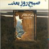 کتاب صبح روز بعد | انتشارات ایهام