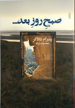 کتاب صبح روز بعد | انتشارات ایهام