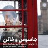 کتاب جاسوس و خائن | انتشارات وزن دنیا