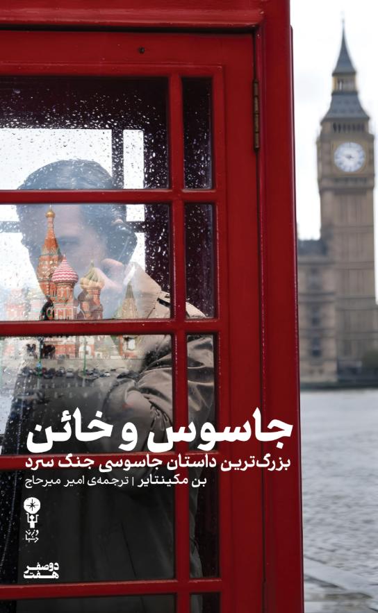 کتاب جاسوس و خائن | انتشارات وزن دنیا