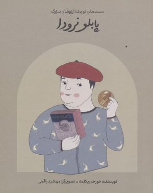 کتاب پابلو نرودا (جلد سخت) | انتشارات فیل