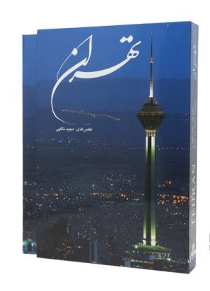 کتاب تهران (رحلی، قابدار) | انتشارات خانه فرهنگ و هنر گویا