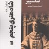 کتاب نمایشنامه شاه هنری پنجم | انتشارات سروش