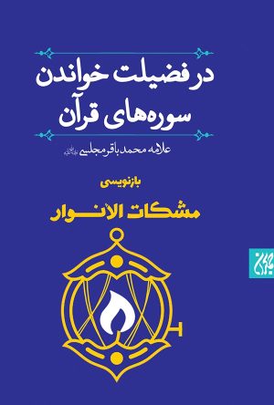 کتاب در فضیلت خواندن سوره‌های قرآن: بازنویسی مشکات‌الانوار | انتشارات جمکران