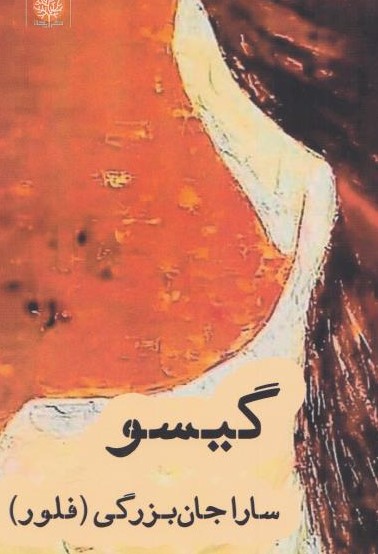 کتاب گیسو | انتشارات ایجاز