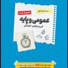 کتاب سیر تا پیاز کنکور عمومی و پایه فنی و حرفه ای و کاردانش | انتشارات اخوان