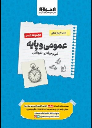 کتاب سیر تا پیاز کنکور عمومی و پایه فنی و حرفه ای و کاردانش | انتشارات اخوان