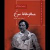 کتاب مسافرخانه سرخ | انتشارات ققنوس