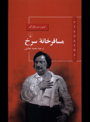 کتاب مسافرخانه سرخ | انتشارات ققنوس