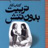 کتاب کتاب کار تربیت بدون تنش | انتشارات پرتقال