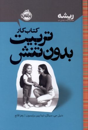 کتاب کتاب کار تربیت بدون تنش | انتشارات پرتقال