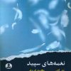 کتاب نغمه های سپید | انتشارات ایهام