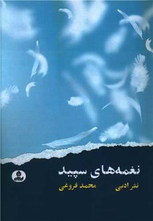 کتاب نغمه های سپید | انتشارات ایهام