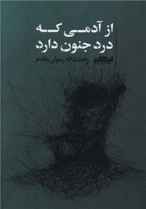 کتاب از آدمی که درد جنون دارد | انتشارات ایهام