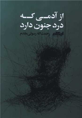 کتاب از آدمی که درد جنون دارد | انتشارات ایهام
