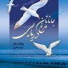 کتاب جاناتان مرغ دریایی | انتشارات نشر به سخن