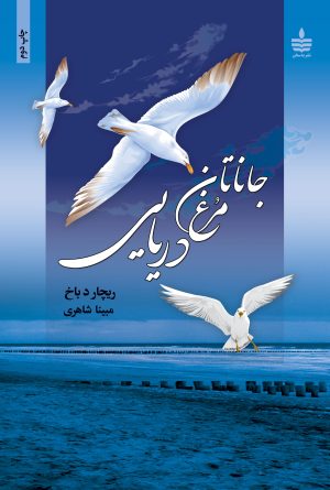 کتاب جاناتان مرغ دریایی | انتشارات نشر به سخن