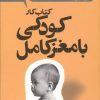کتاب کتاب کار پرورش کودکی با مغز کامل | انتشارات پرتقال