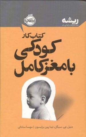 کتاب کتاب کار پرورش کودکی با مغز کامل | انتشارات پرتقال
