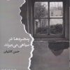 کتاب پنجرهها در سیاهی میمیرند | انتشارات ایهام
